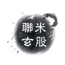 聯米玄股設計圖