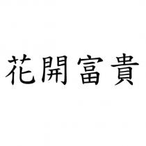 花開富貴