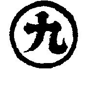 丸九