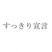 すっきり宣言
