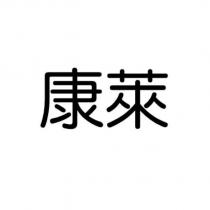 康萊