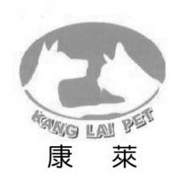 康萊 KANG LAI PET 及圖