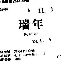 瑞年 RAINIER 