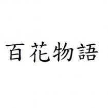 百花物語