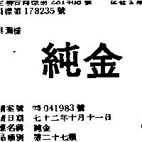 純金