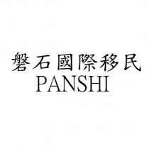 磐石國際移民 PANSHI
