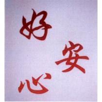 好安心