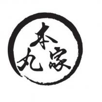 本丸家及圖