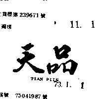 天品 TIAN PIIN 