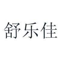 舒樂佳 (SOLUGEL in simplified Chinese characters)
