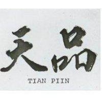 天品 TIAN PIIN