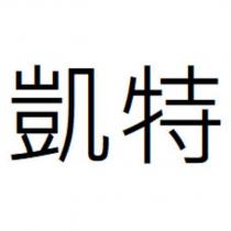 凱特