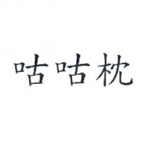 咕咕枕