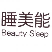 睡美能 Beauty Sleep