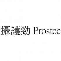 攝護勁 Prostec