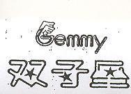 雙子星 GEMMY 