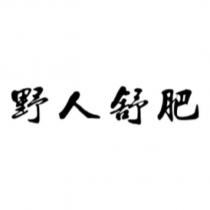野人舒肥