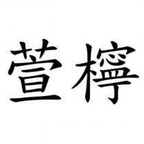 萱檸