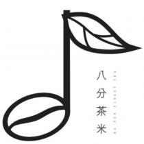 八分茶米 BA FEN FINEST TEA 及圖