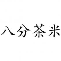 八分茶米