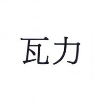 瓦力