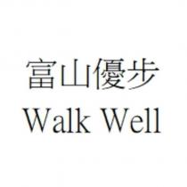 富山優步 Walk Well