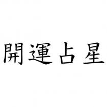 開運占星