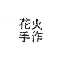 花火手作