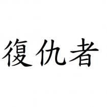 復仇者