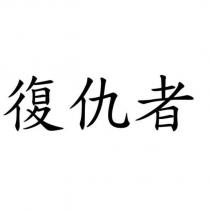 復仇者