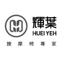 輝葉 HUEI YEH 按摩椅專家及圖