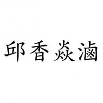 邱香焱滷