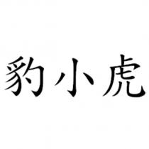 豹小虎