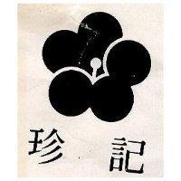 珍記及圖