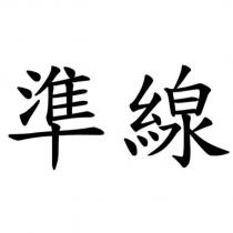 準線