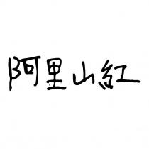 阿里山紅