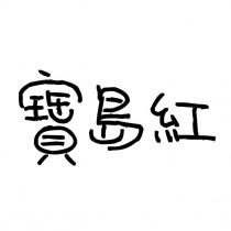 寶島紅
