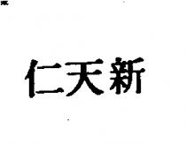 新天仁