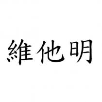 維他明