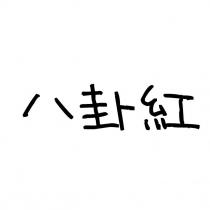 八卦紅
