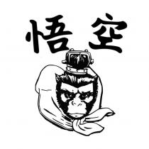 悟空及圖