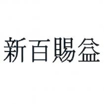 新百賜益