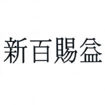 新百賜益