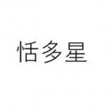 恬多星