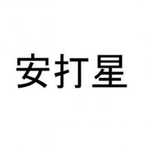 安打星
