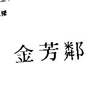 金芳鄰