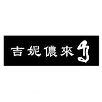 吉妮儂來及圖