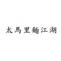 太馬里麵江湖