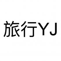 旅行 YJ