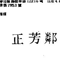 正芳鄰